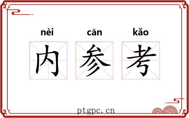 内参考 内参考