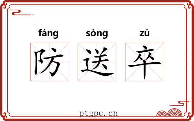 防送卒 防送卒