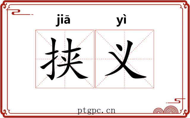 挟义 挟义