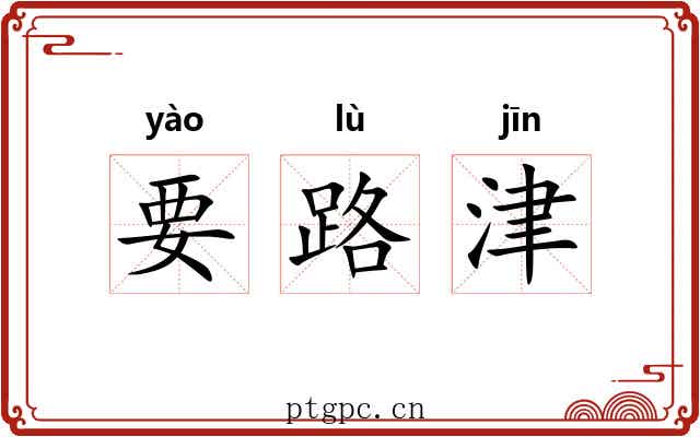 要路津 要路津