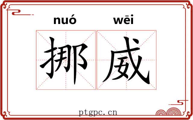 挪威