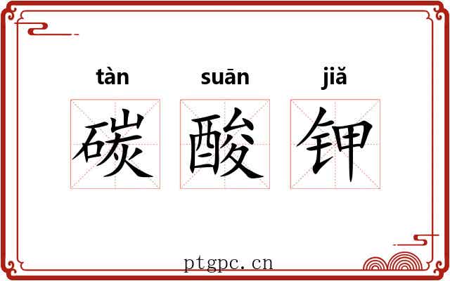 碳酸钾 碳酸钾