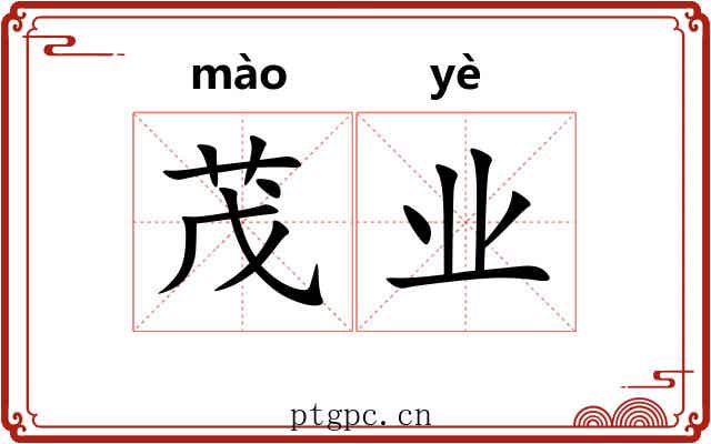 茂业