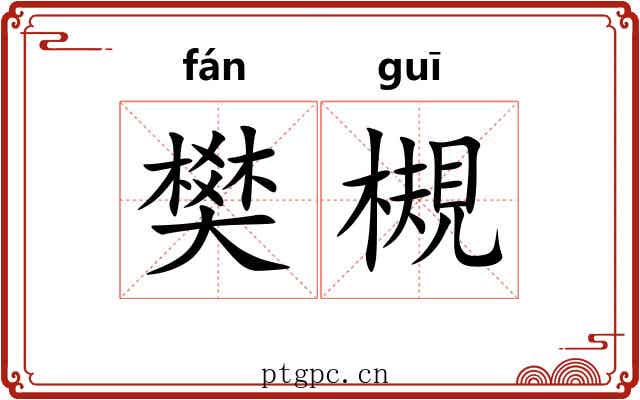 樊槻