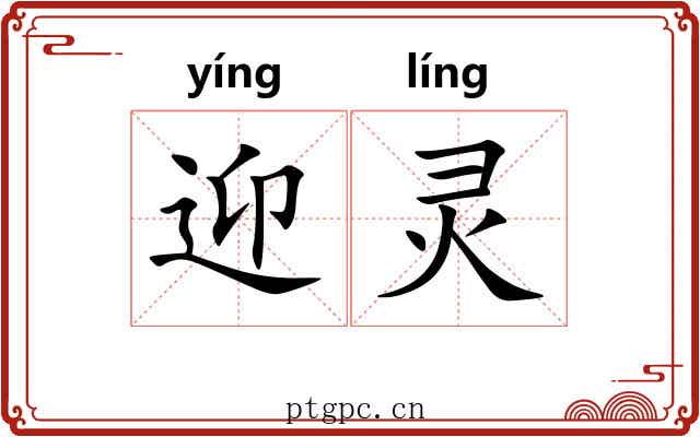 迎灵
