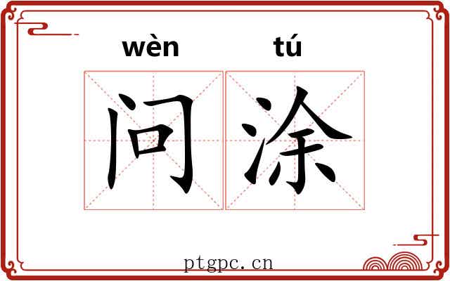 问涂 问涂