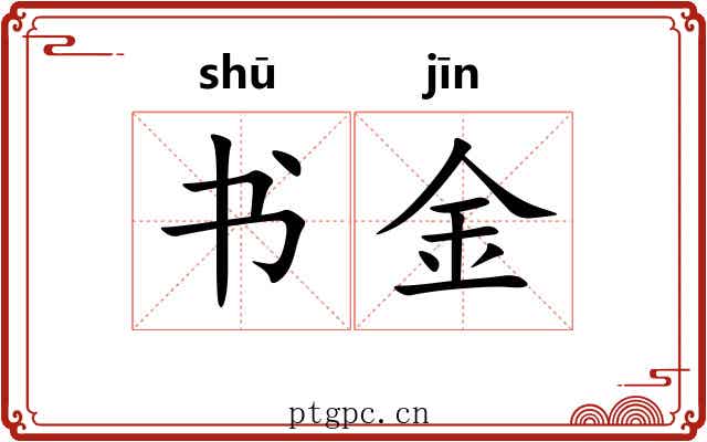 书金