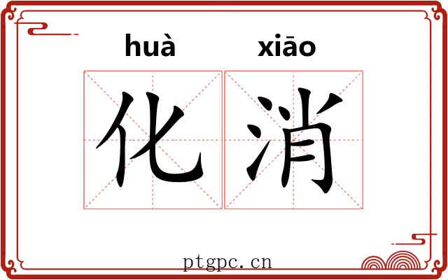 化消
