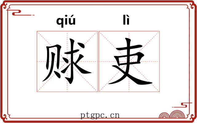 赇吏