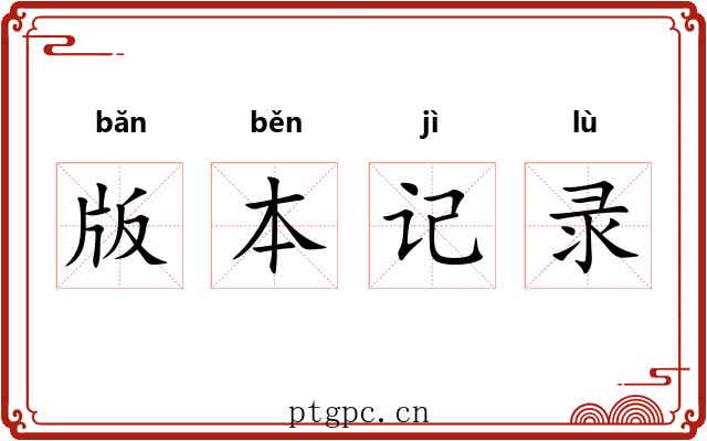 版本记录 版本记录
