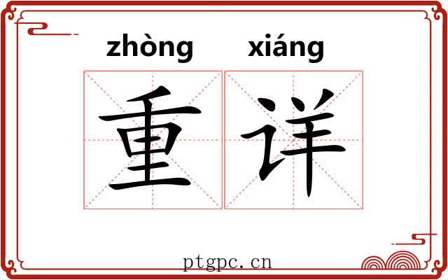 重详 重详