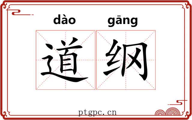 道纲 道纲