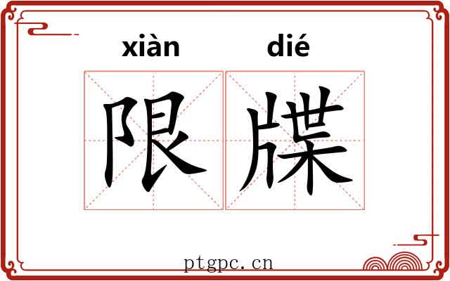 限牒