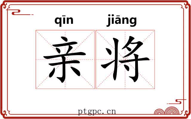 亲将 亲将
