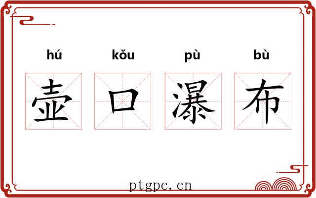 壶口瀑布 壶口瀑布