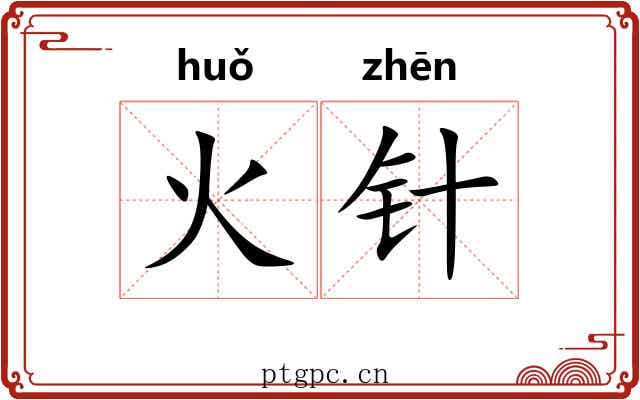 火针