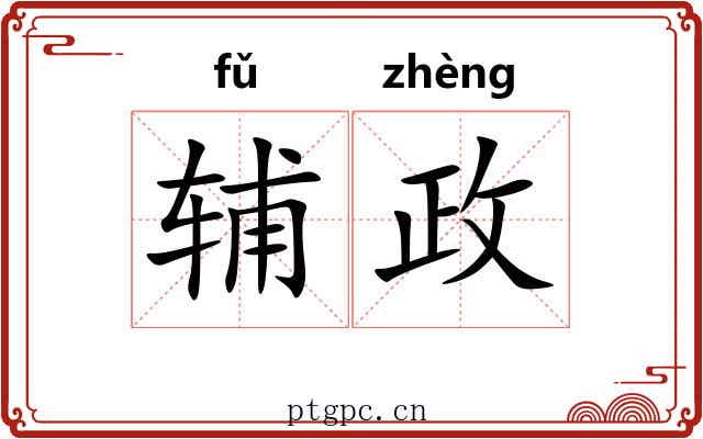 辅政