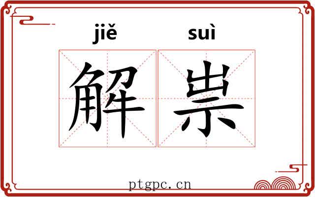 解祟 解祟