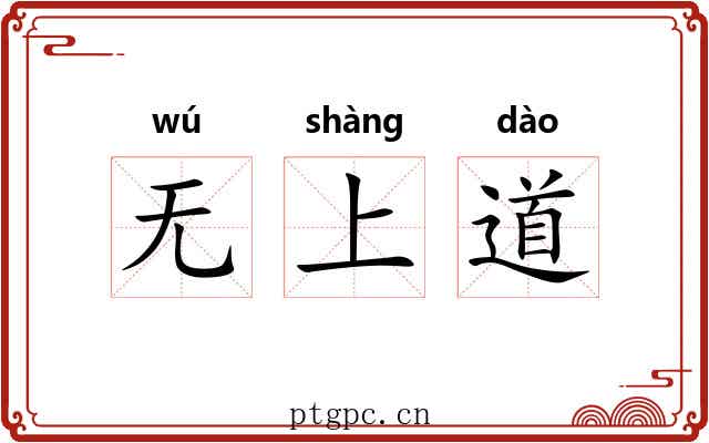 无上道 无上道