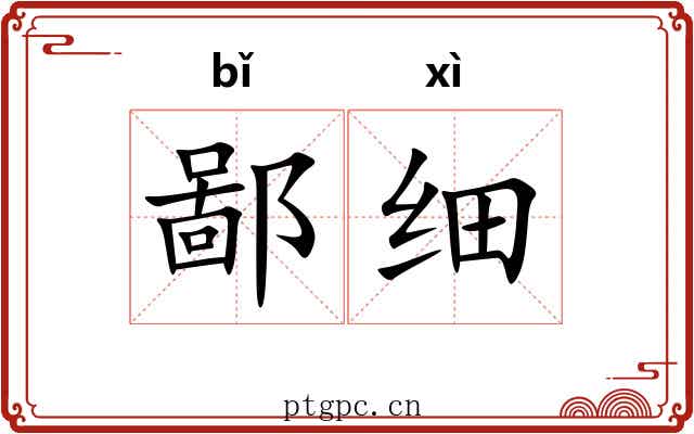 鄙细 鄙细