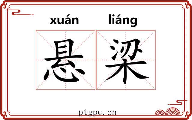悬梁 悬梁