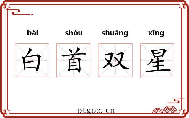 白首双星 白首双星
