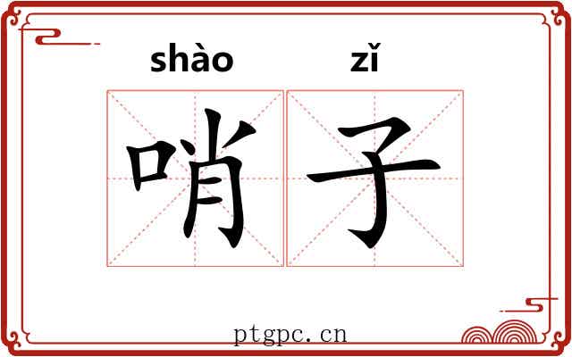 哨子 哨子