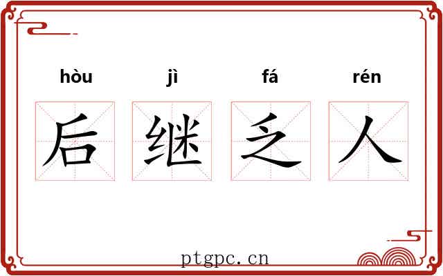 后继乏人 后继乏人