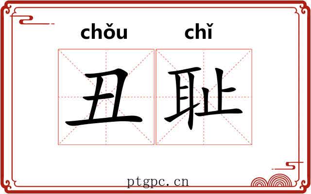 丑耻