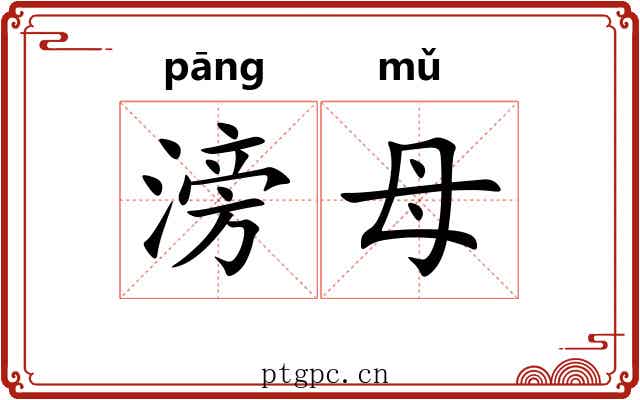 滂母