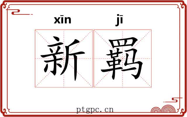 新羁 新羁