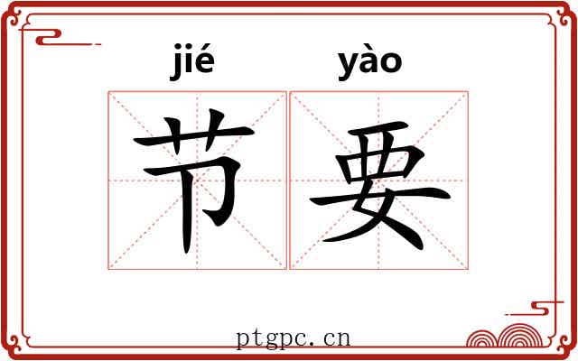 节要 节要