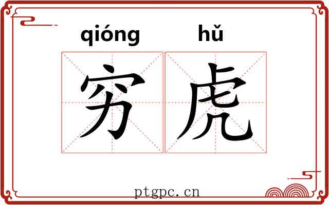穷虎 穷虎