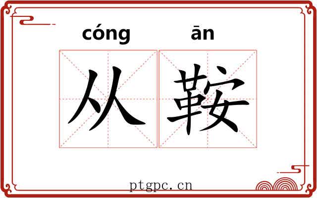 从鞍