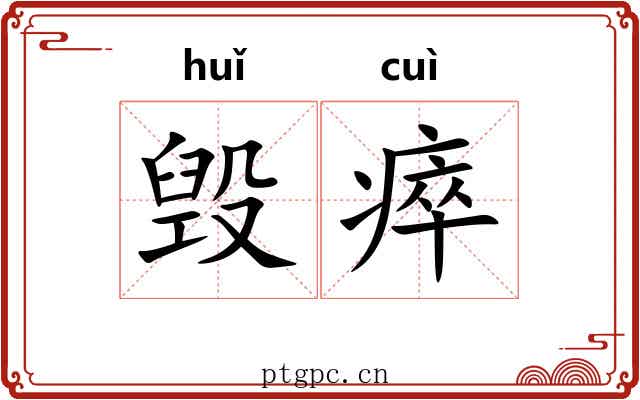 毁瘁