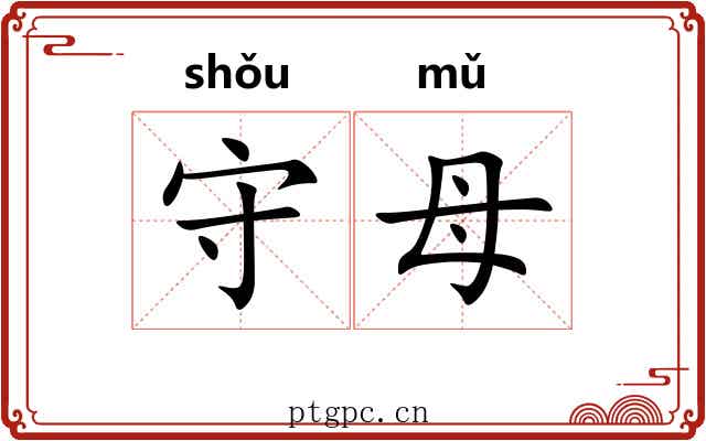 守母 守母