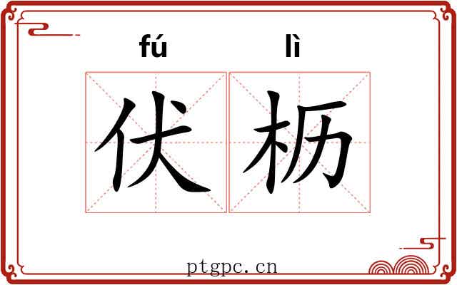 伏枥 伏枥
