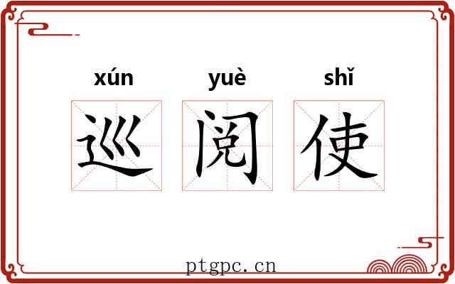 巡阅使 巡阅使