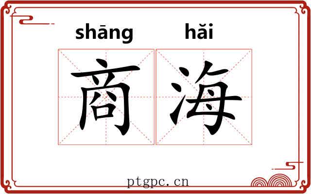 商海 商海