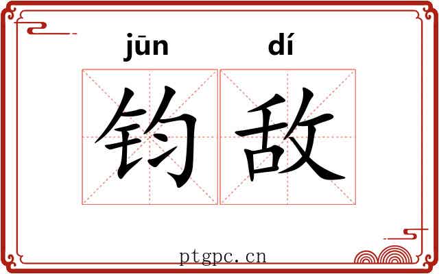 钧敌