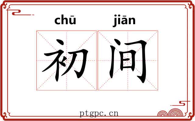 初间 初间