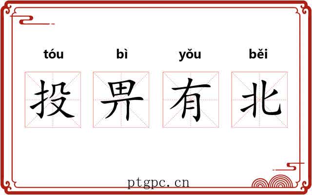 投畀有北 投畀有北