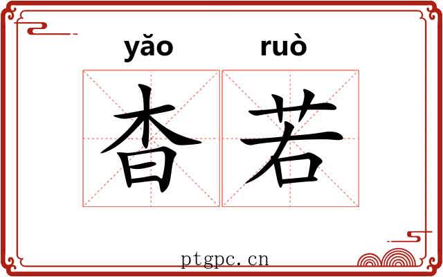 杳若 杳若
