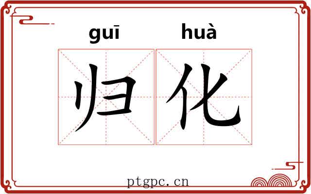归化 归化