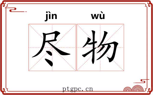 尽物 尽物