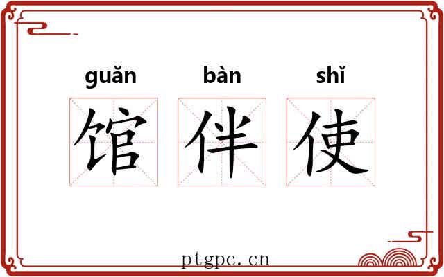 馆伴使 馆伴使