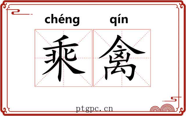 乘禽 乘禽