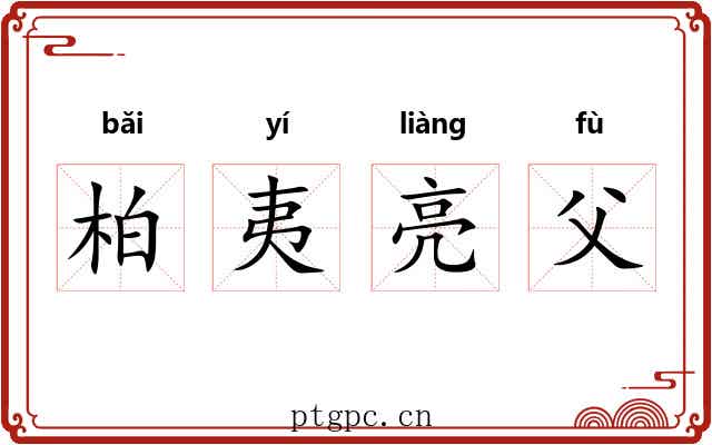 柏夷亮父 柏夷亮父