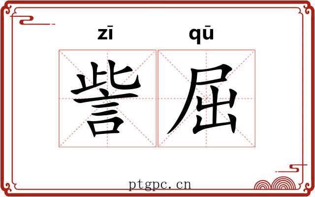 訾屈