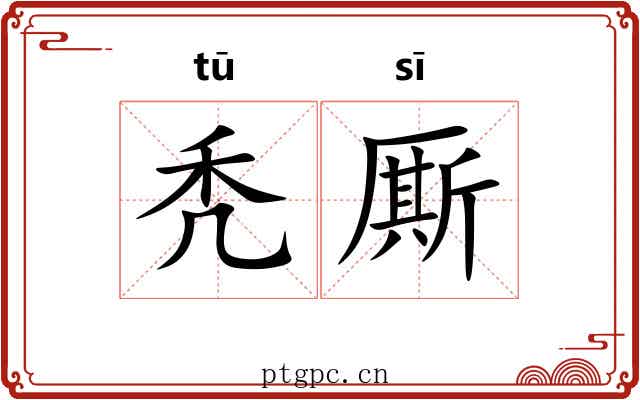 秃厮